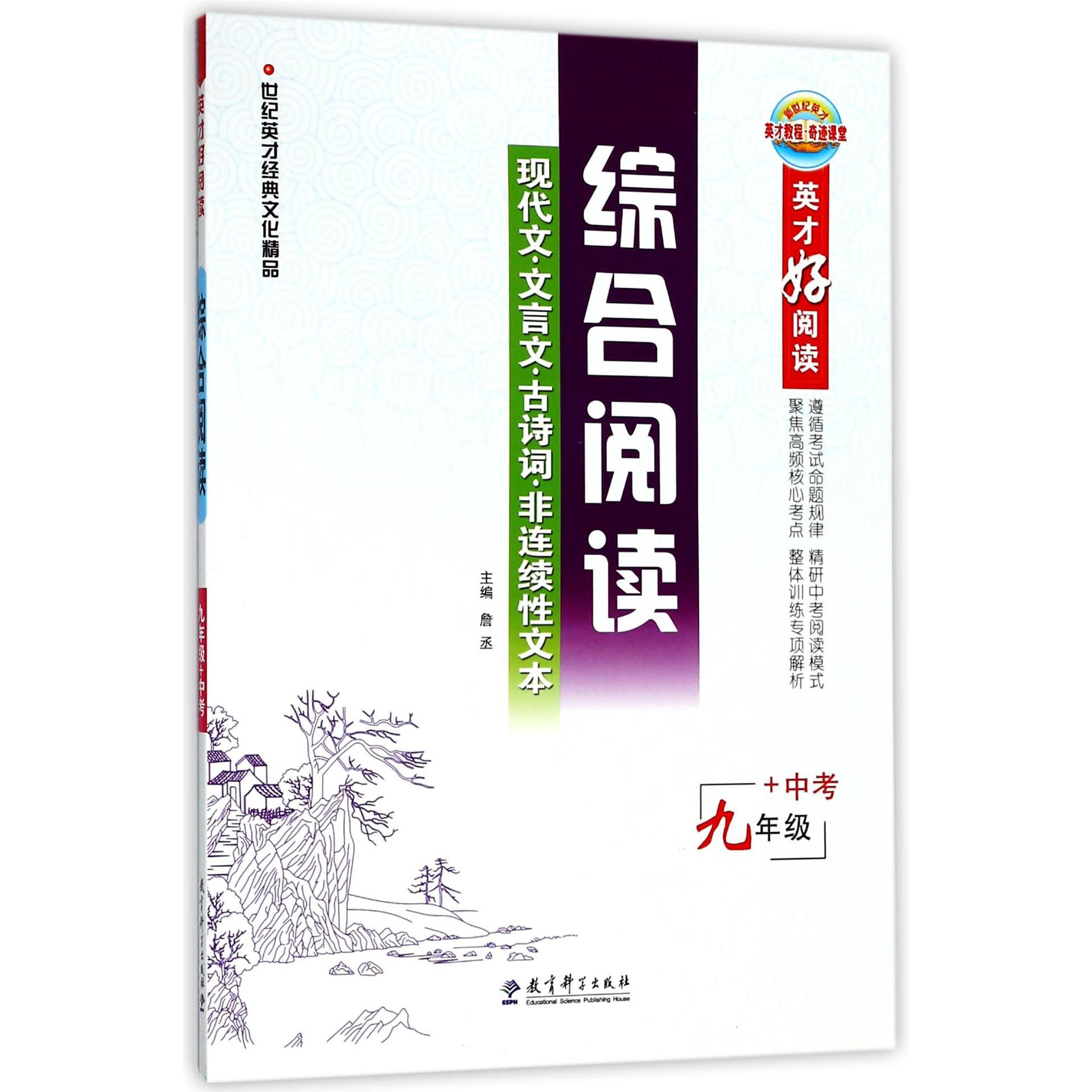 综合阅读（9年级+中考现代文文言文古诗词非连续性文本）/英才好阅读