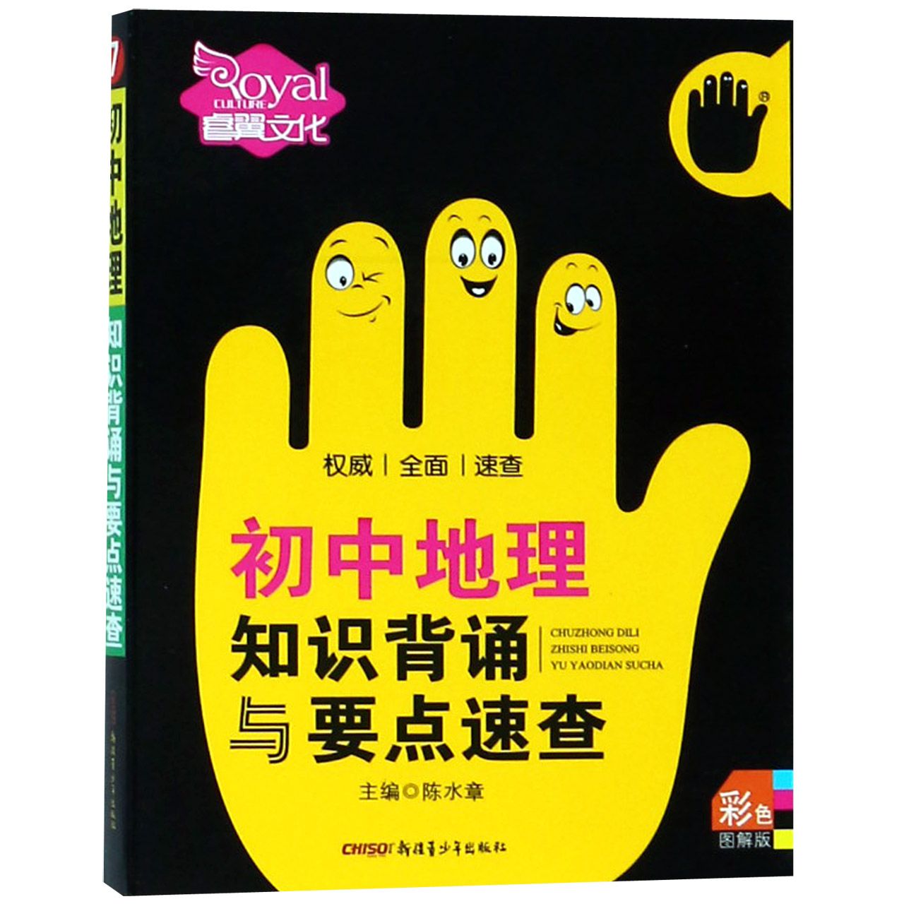 初中地理知识背诵与要点速查（彩色图解版）