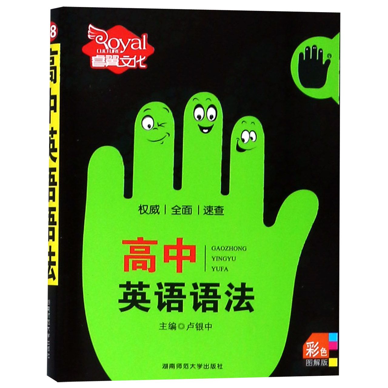高中英语语法（彩色图解版）