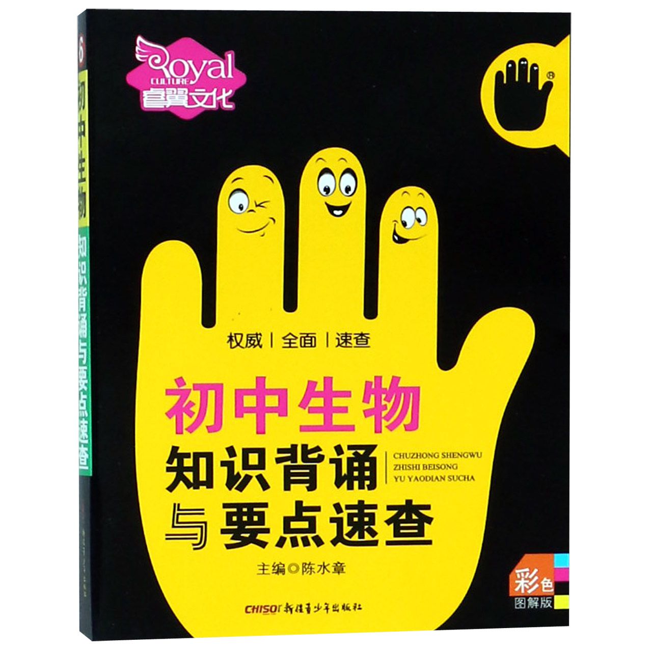 初中生物知识背诵与要点速查（彩色图解版）
