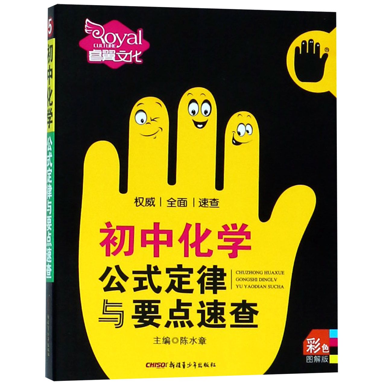 初中化学公式定律与要点速查（彩色图解版）