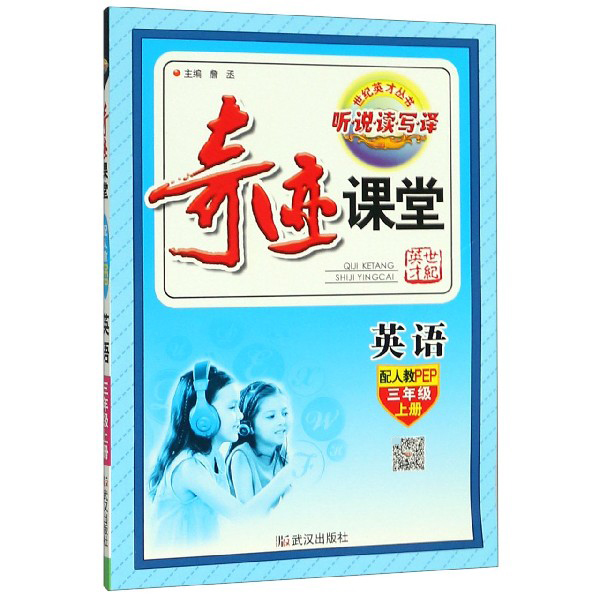 英语（3上配人教PEP）/奇迹课堂