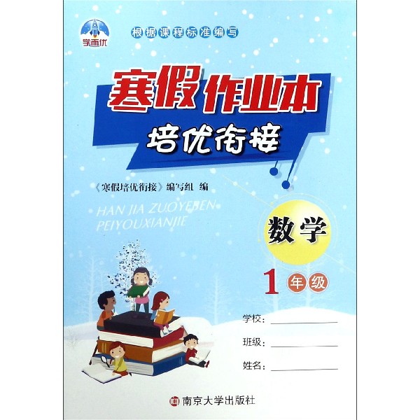数学（1年级）/寒假作业本培优衔接