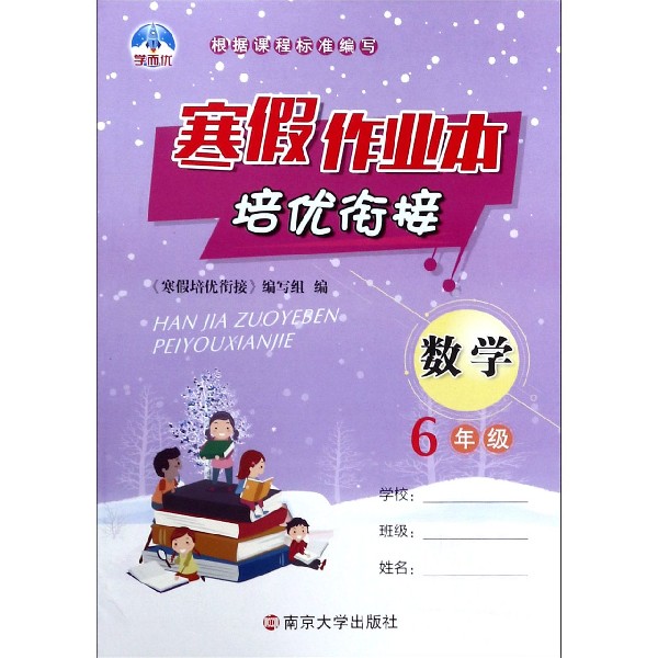 数学（6年级）/寒假作业本培优衔接