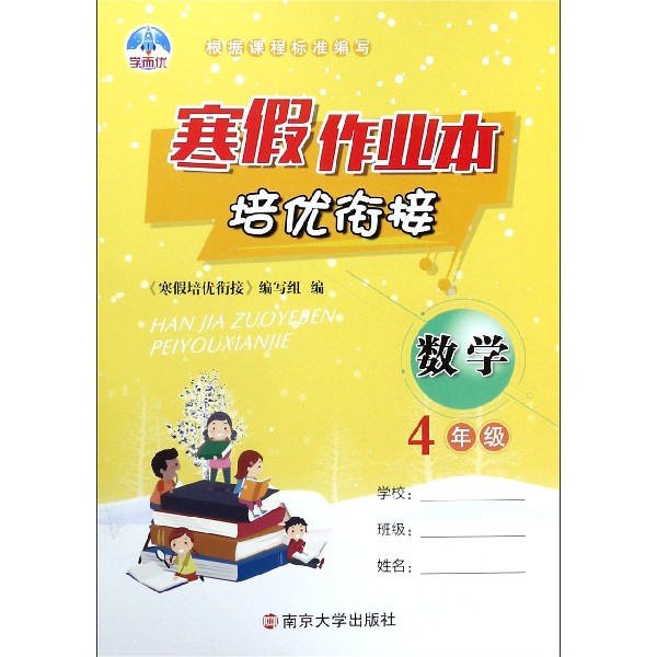 数学（4年级）/寒假作业本培优衔接