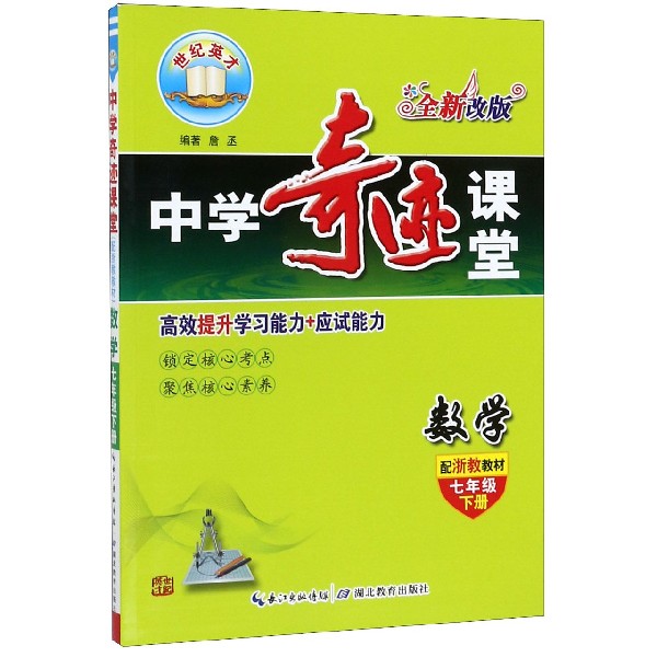数学（7下配浙教教材全新改版）/中学奇迹课堂