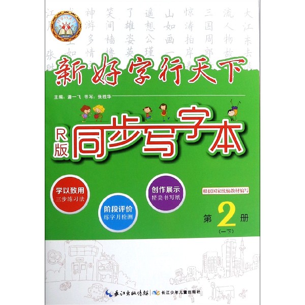 同步写字本（1下第2册R版）/新好字行天下