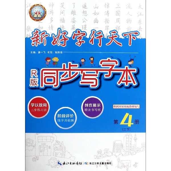 同步写字本（2下第4册R版）/新好字行天下