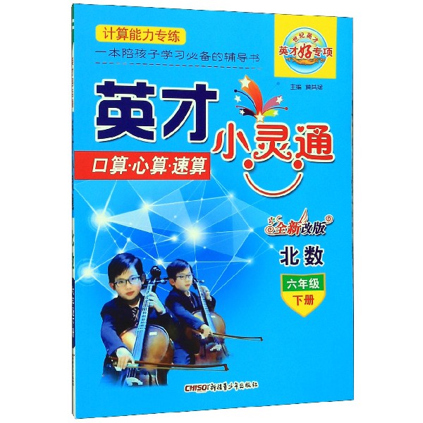口算心算速算（6下北数全新改版）/英才小灵通