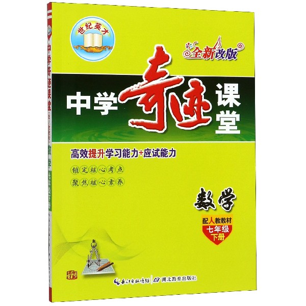 数学（7下配人教教材全新改版）/中学奇迹课堂