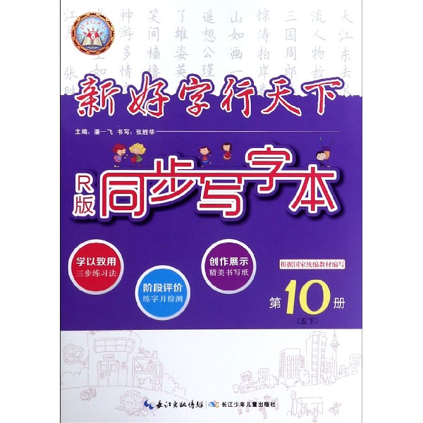 同步写字本（5下第10册R版）/新好字行天下