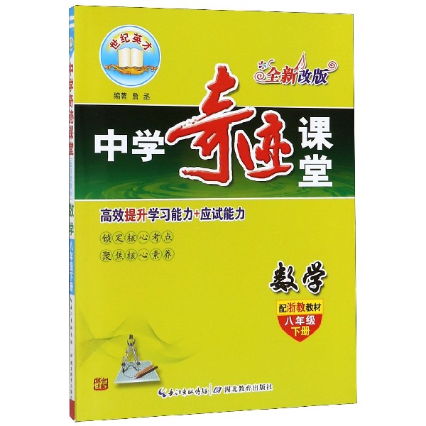 数学（8下配浙教教材全新改版）/中学奇迹课堂