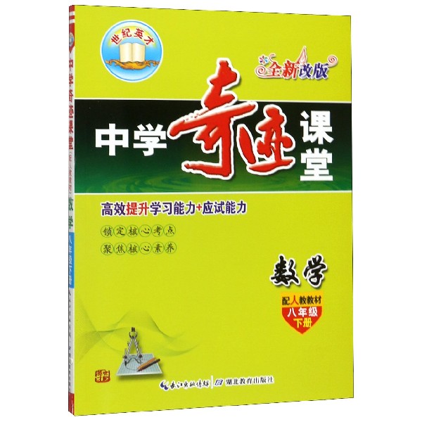 数学（8下配人教教材全新改版）/中学奇迹课堂