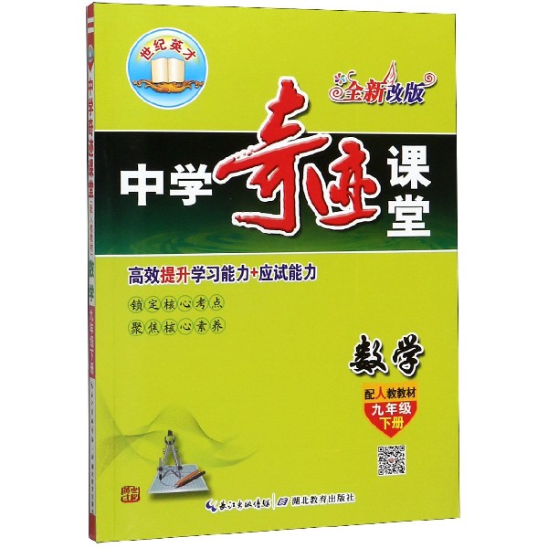 数学（9下配人教教材全新改版）/中学奇迹课堂