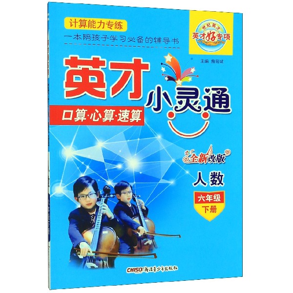 口算心算速算（6下人数全新改版）/英才小灵通
