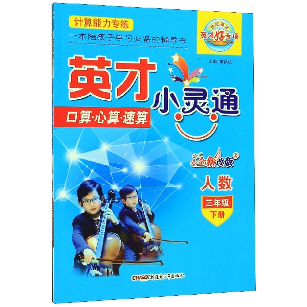口算心算速算（3下人数全新改版）/英才小灵通