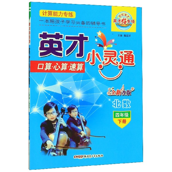 口算心算速算（4下北数全新改版）/英才小灵通