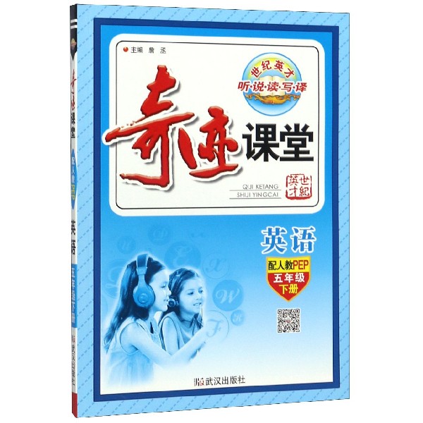 英语（5下配人教PEP）/奇迹课堂