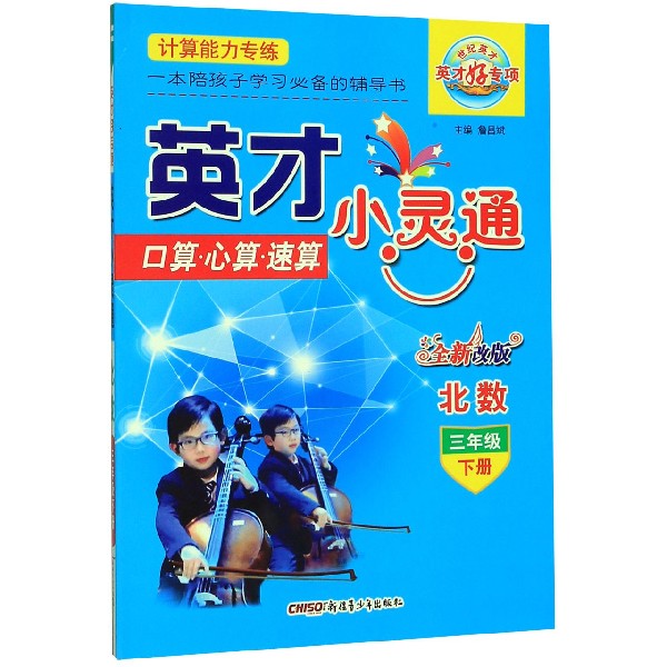 口算心算速算（3下北数全新改版）/英才小灵通