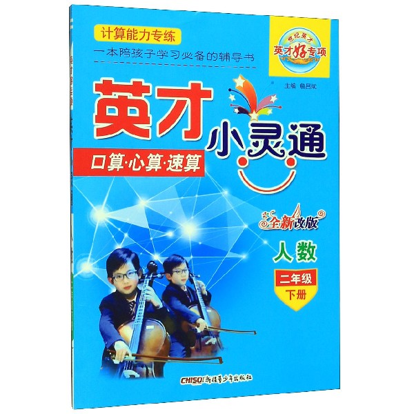 口算心算速算（2下人数全新改版）/英才小灵通
