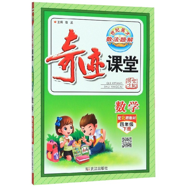数学（4下配北师教材）/奇迹课堂