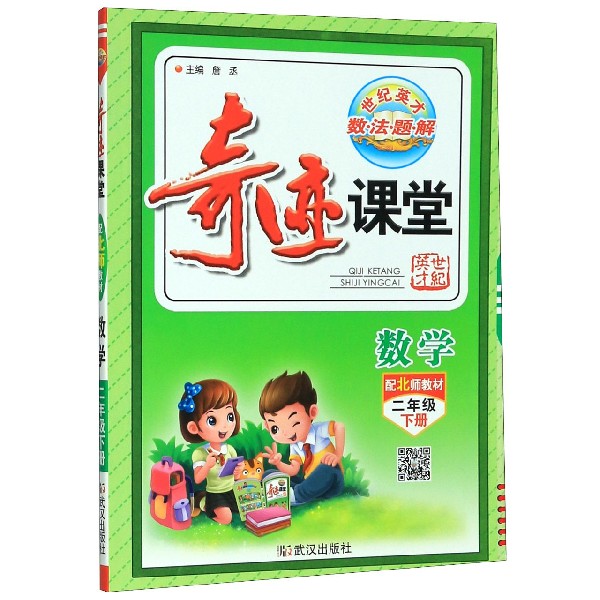 数学（2下配北师教材）/奇迹课堂