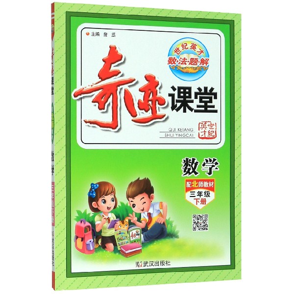 数学（3下配北师教材）/奇迹课堂