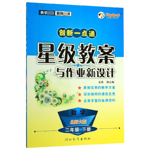 数学（2下北师大版）/创新一点通星级教案与作业新设计