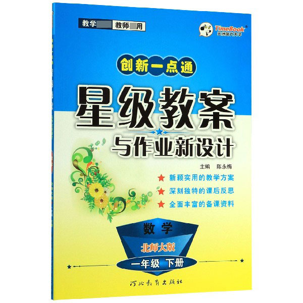 数学（1下北师大版）/创新一点通星级教案与作业新设计