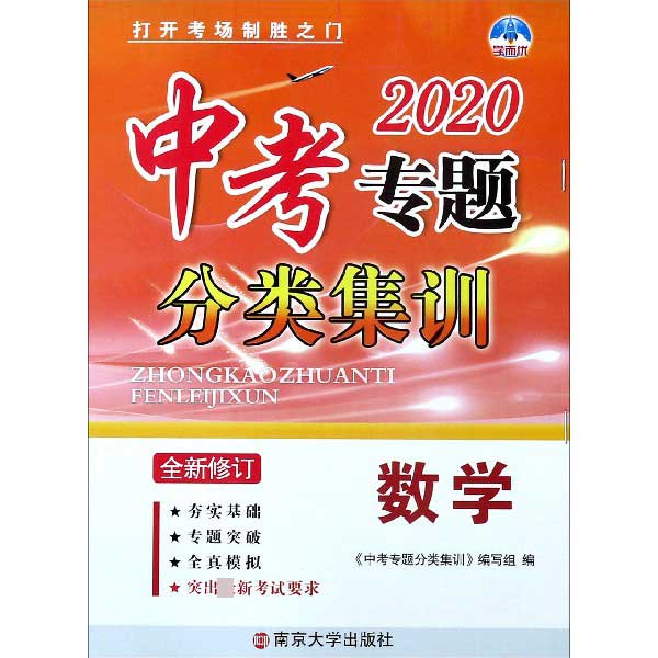 数学（2020全新修订）/中考专题分类集训