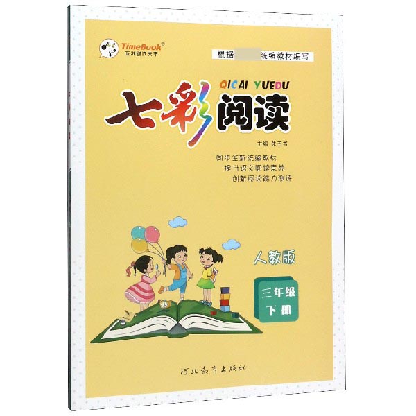 七彩阅读（3下人教版）