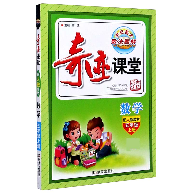 数学（5上配人教教材）/奇迹课堂