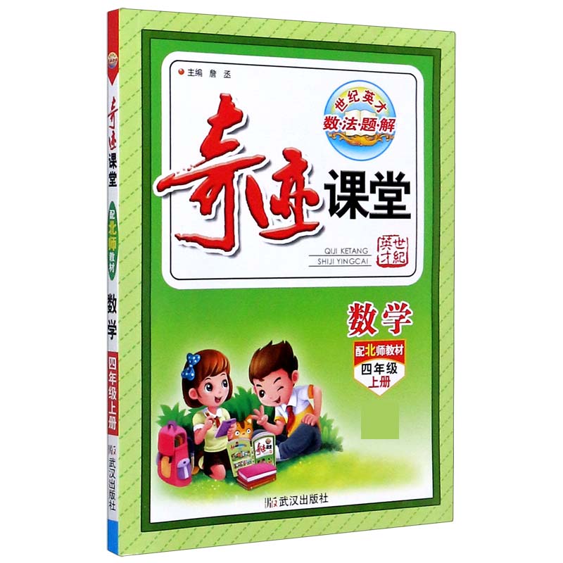 数学（4上配北师教材）/奇迹课堂