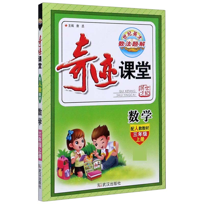 数学（3上配人教教材）/奇迹课堂