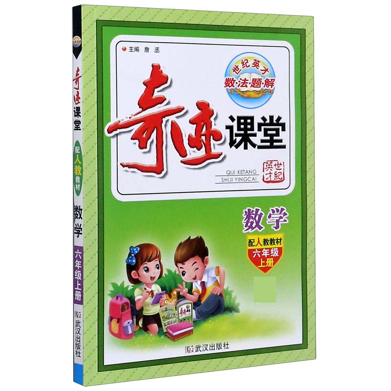 数学（6上配人教教材）/奇迹课堂