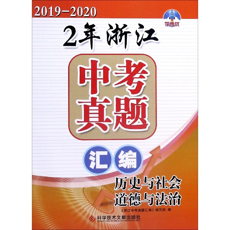 历史与社会道德与法治（2019-2020）/2年浙江中考真题汇编