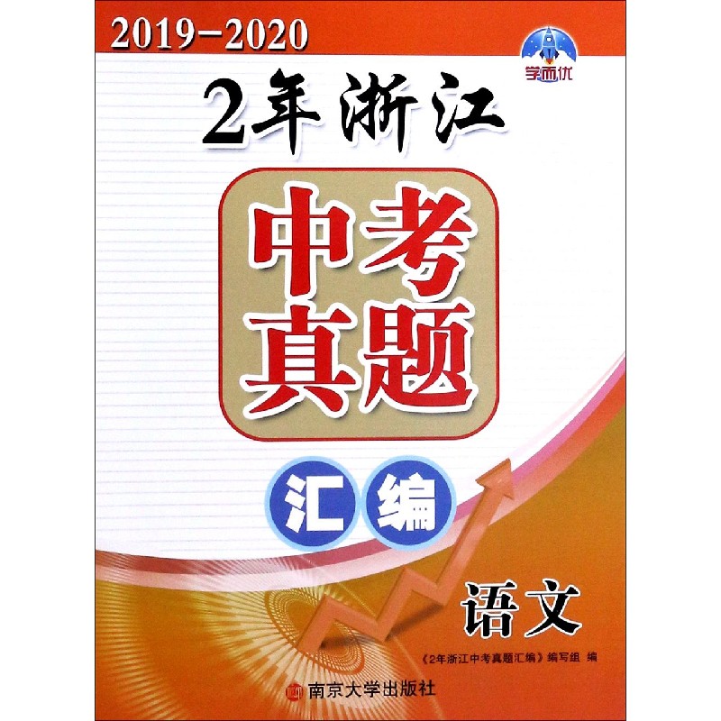 语文（2019-2020）/2年浙江中考真题汇编