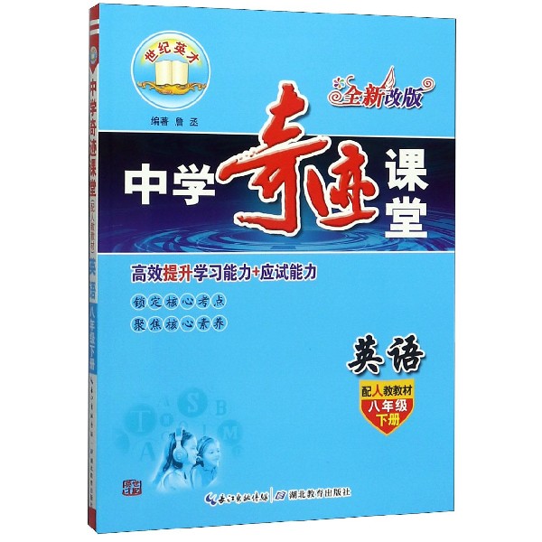 英语（8下配人教教材全新改版）/中学奇迹课堂