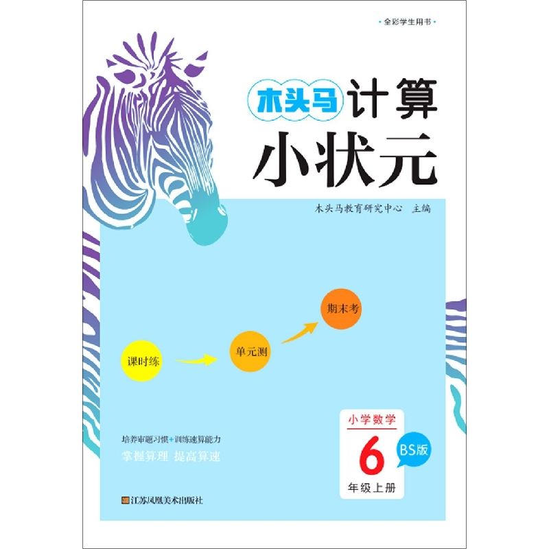 小学数学（6上BS版）/木头马计算小状元