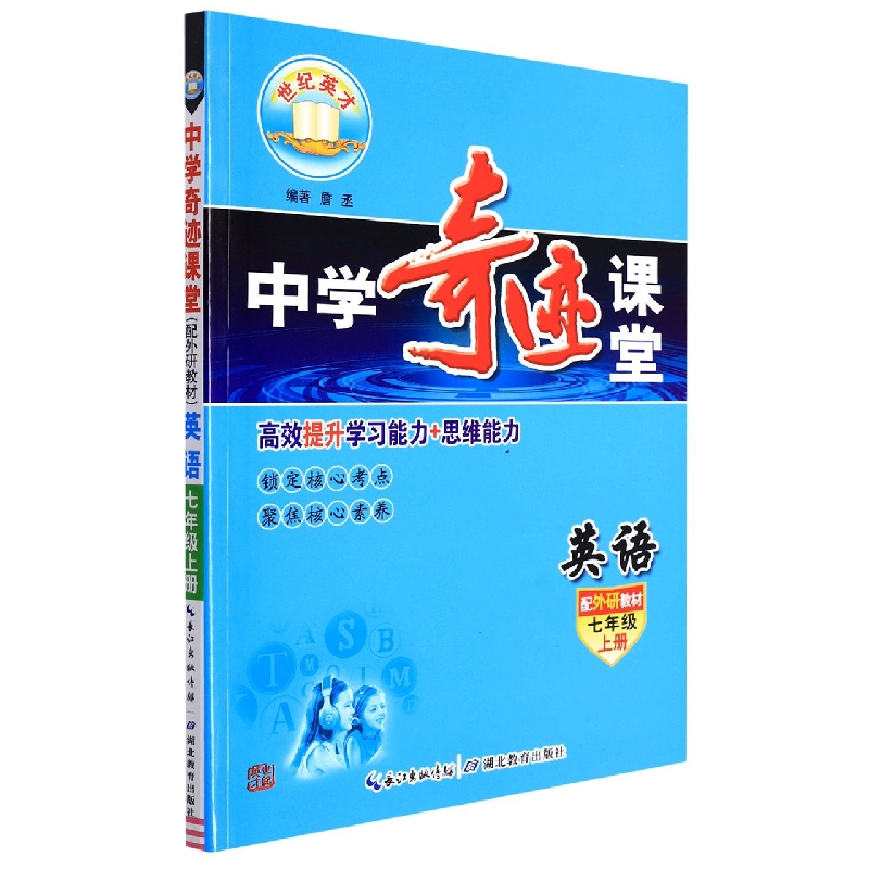 英语（7上配外研教材）/中学奇迹课堂