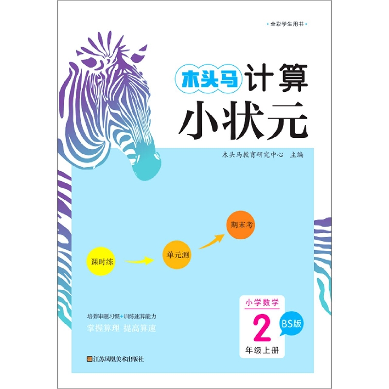 小学数学（2上BS版）/木头马计算小状元
