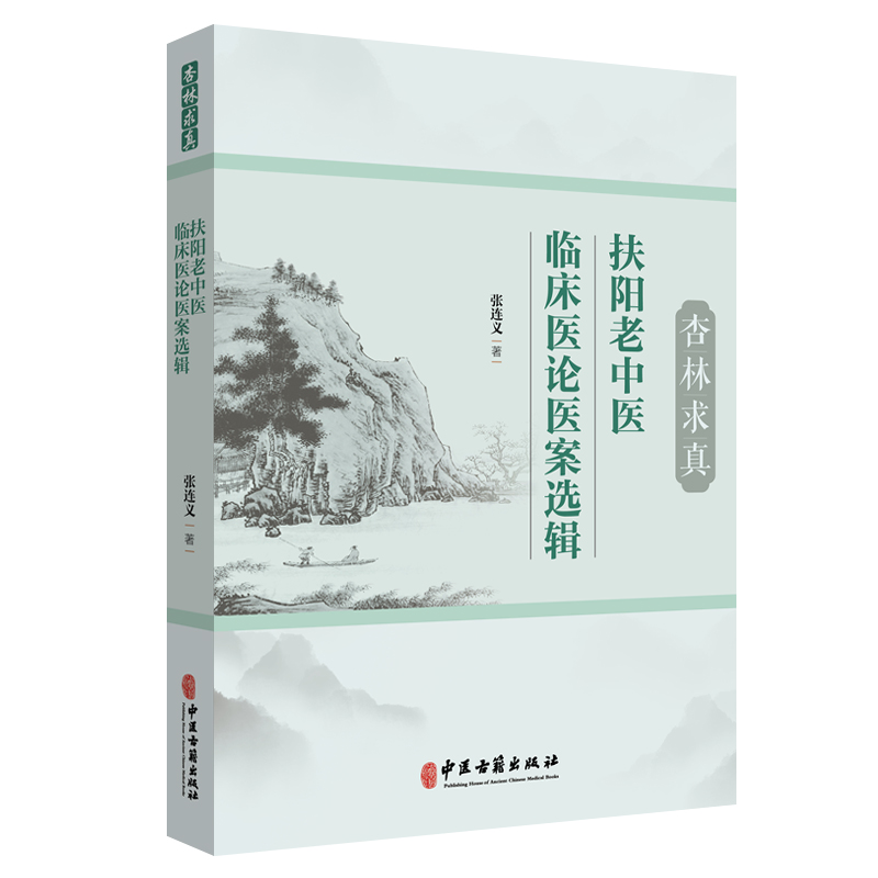 杏林求真：扶阳老中医临床医论医案选辑