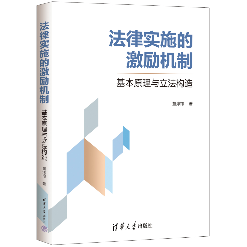 法律实施的激励机制（基本原理与立法构造）