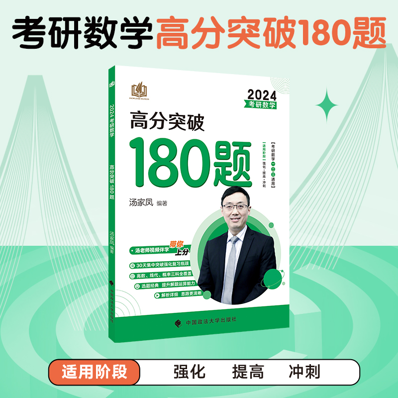 2024考研数学高分突破180题