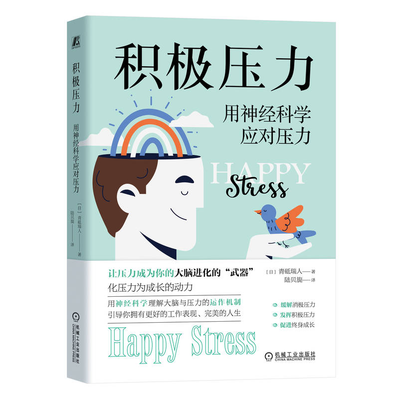 积极压力:用神经科学应对压力