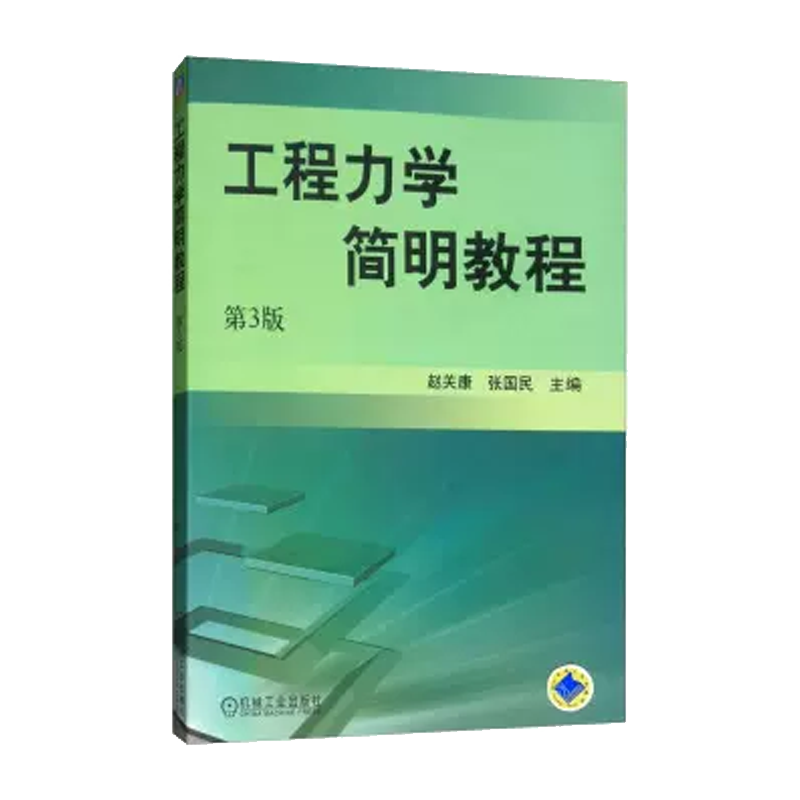 工程力学简明教程(第3版)