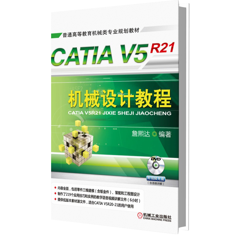 CATIA V5R21机械设计教程(附光盘普通高等教育机械类专业规划教材)