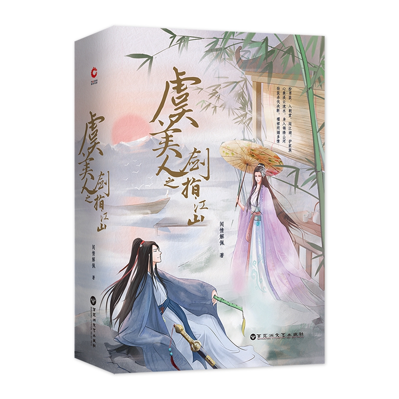 虞美人之剑指江山(上下)