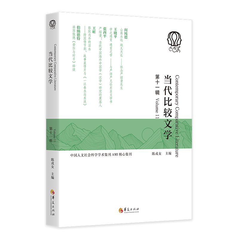 当代比较文学（第十一辑）