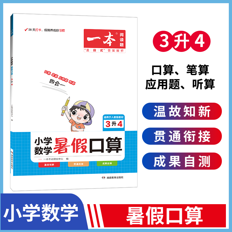 2023一本·小学数学暑假口算3年级升4年级（RJ版）